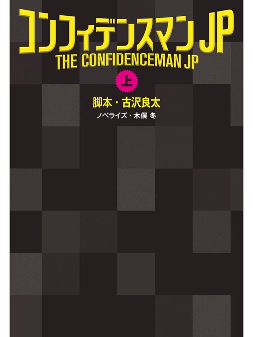 Title details for コンフィデンスマンJP（上） by 古沢良太 - Available